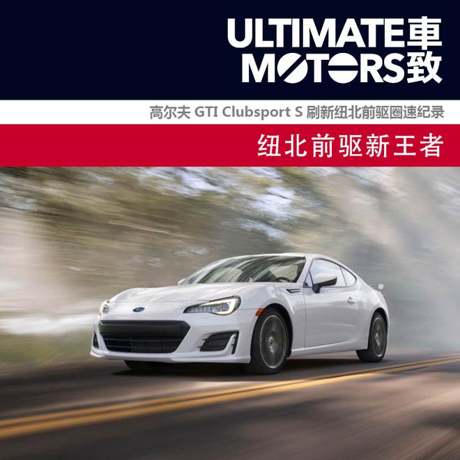 玩乐再升级 斯巴鲁发布新款BRZ官图