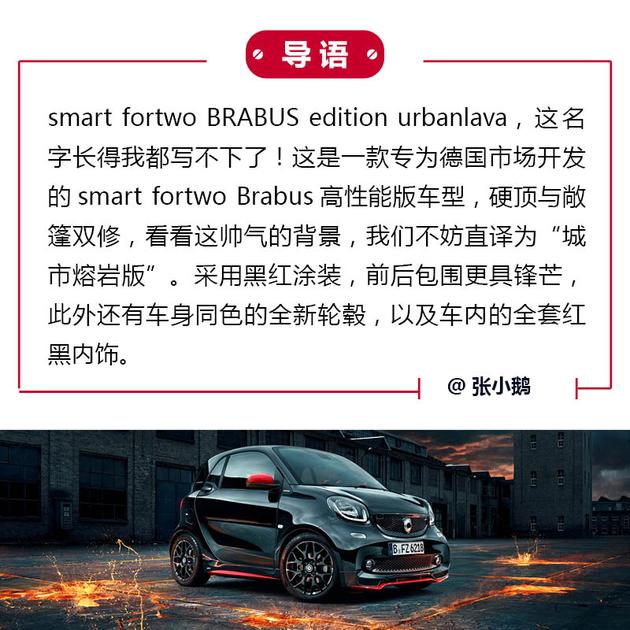 smart fortwo BRABUS城市熔岩版