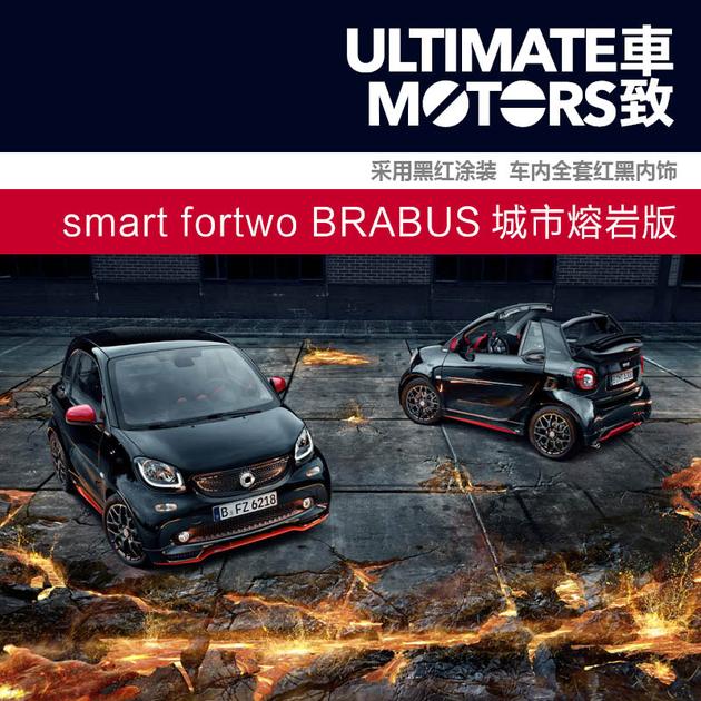 smart fortwo BRABUS城市熔岩版