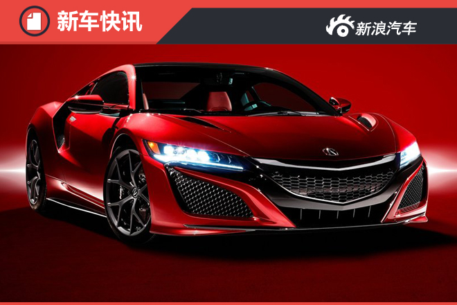 讴歌旗舰版跑车NSX于9月上市 预售价330万