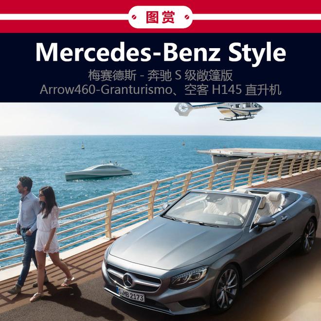 坐享梅赛德斯-奔驰水陆空全方位生活方式