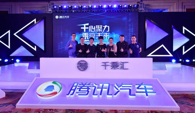 腾讯发布“千乘计划”汽车自媒体解决方案