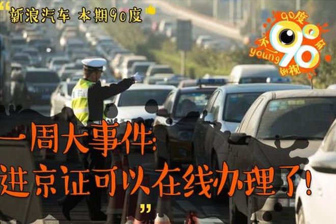 90度|一周大事件:进京证可以在线办了！
