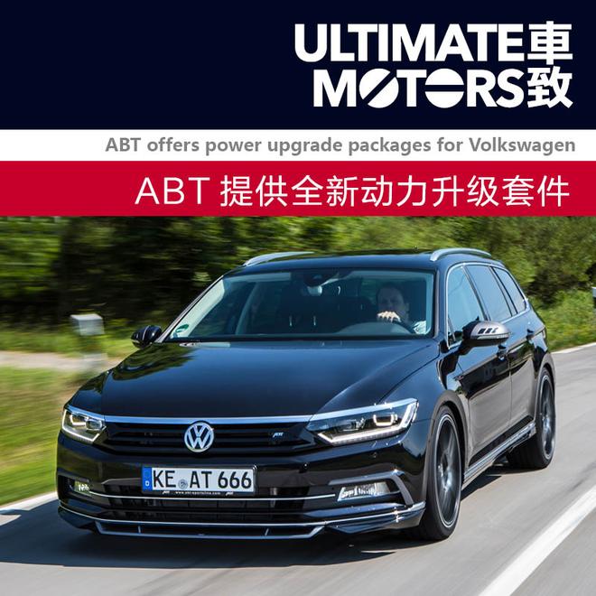 一个都不能少 ABT提供全新动力升级套件
