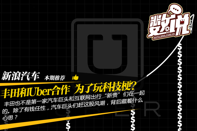 丰田花钱和Uber搞合作 是为了玩科技梗？