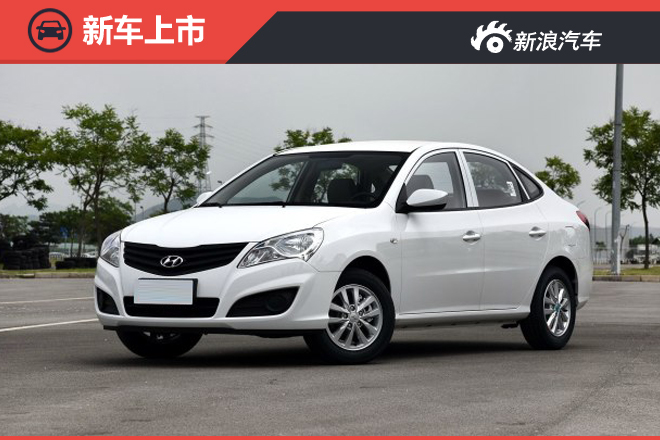 现代悦动家悦版上市 售7.88-8.18万元