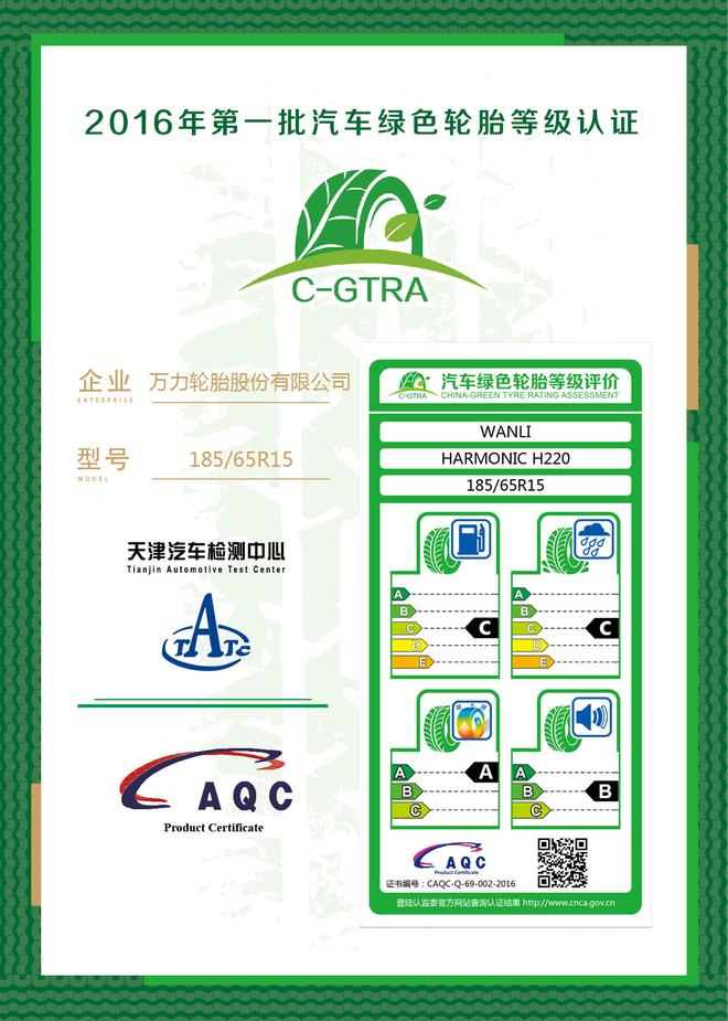 首批汽车绿色轮胎等级认证结果发布