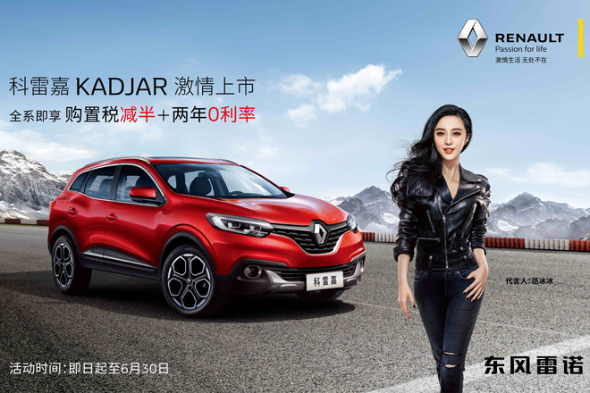 东风雷诺科雷嘉全系购置税减半 两年0利率 