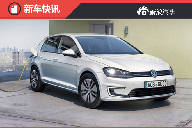 高尔夫纯电动版续航增六成 将年内引入