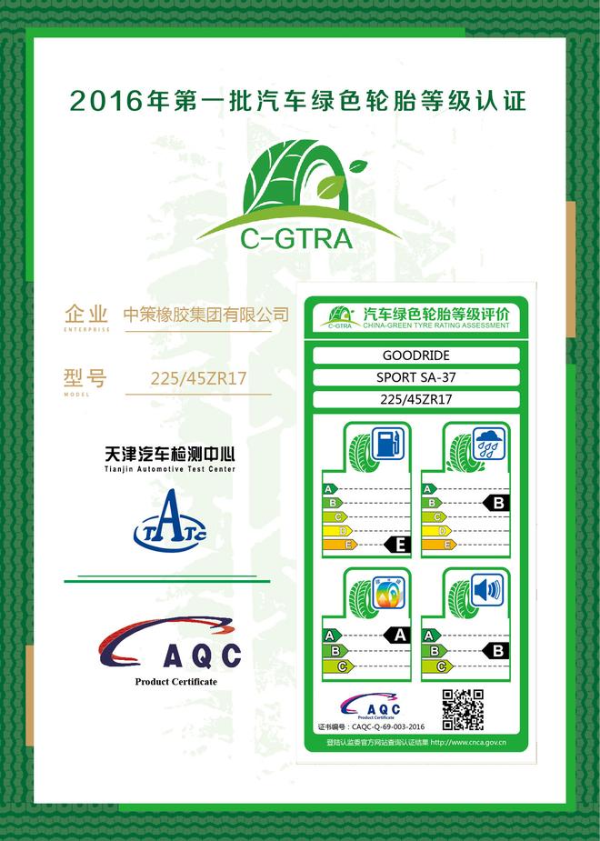 首批汽车绿色轮胎等级认证结果发布