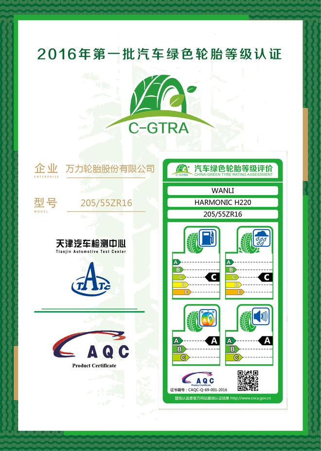 首批汽车绿色轮胎等级认证结果发布