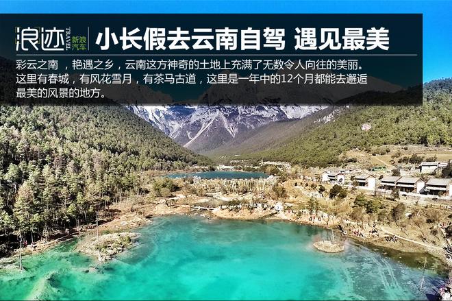 云南自驾攻略 小长假去遇见最美的风景！
