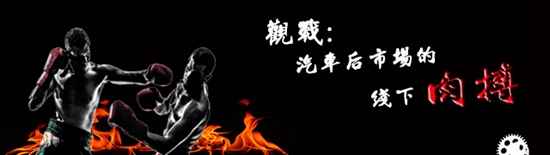 观战：汽车后市场的线下肉搏