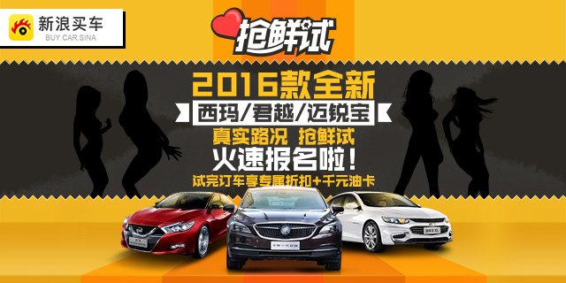 抢鲜试：免费试驾全新西玛+君越+迈锐宝XL
