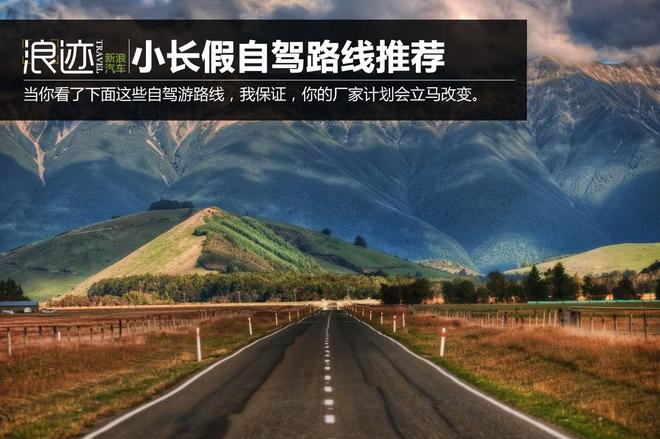 小长假再度来袭  推荐几条人气自驾路线