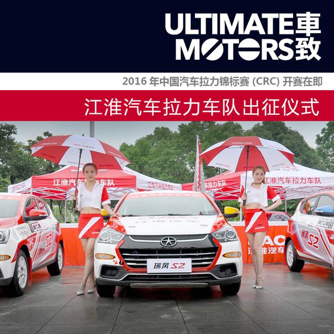 开赛在即 江淮汽车拉力车队完成出征仪式