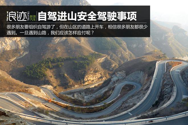 自驾进山时的安全驾驶注意事项