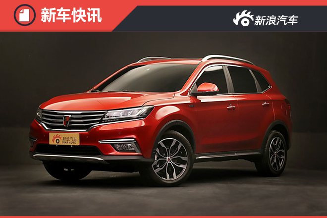 荣威RX5预售价6月16日公布 7月上市