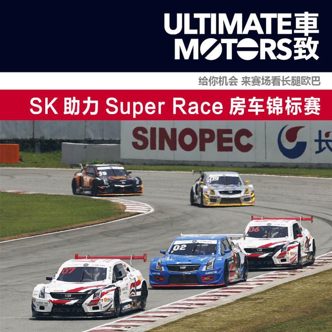 来赛场看欧巴 SK助力Super Race房车锦标赛