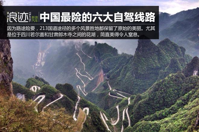 盘点中国最险的六大自驾线路 不要轻易挑战哦