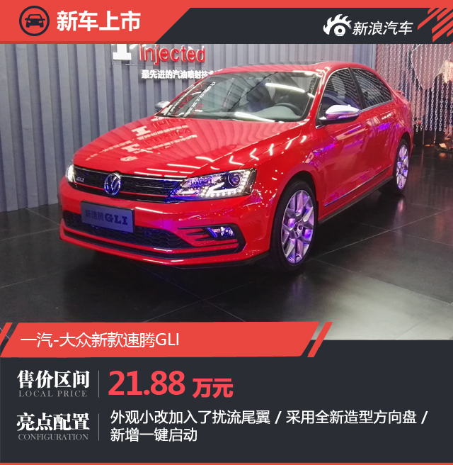 售价21.88万元 一汽-大众新速腾GLI上市