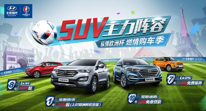 SUV主力阵容 北京现代纵情欧洲杯 燃情购车季
