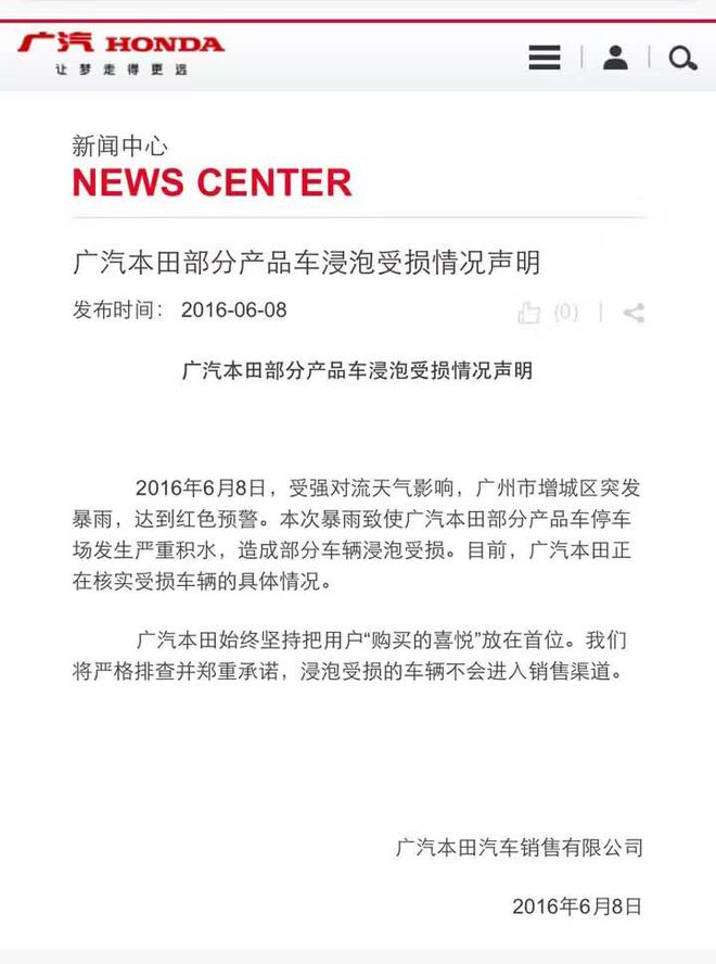 广本声明:浸泡受损的车辆不会进入销售渠道