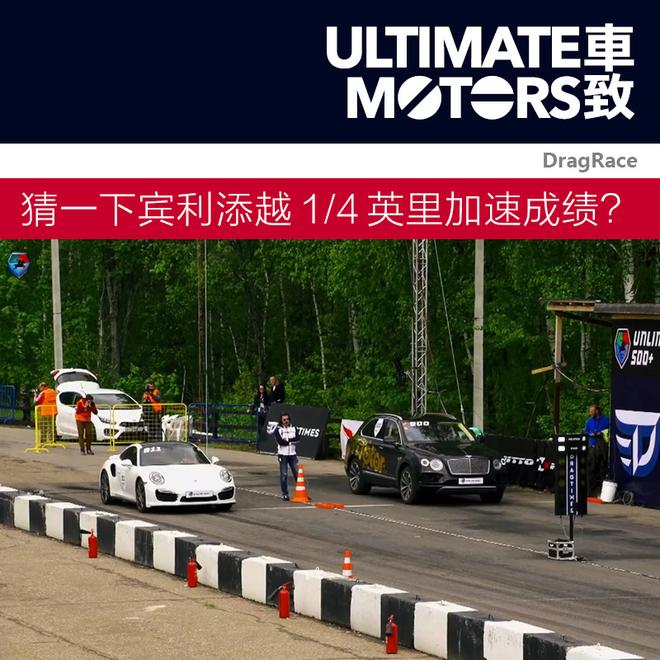 来猜一下宾利添越的1/4英里加速成绩？
