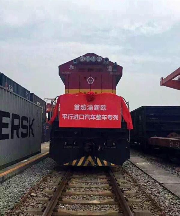 国内首个中欧平行进口整车专列顺利抵渝
