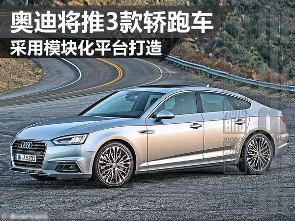 奥迪将推3款轿跑车 采用模块化平台打造