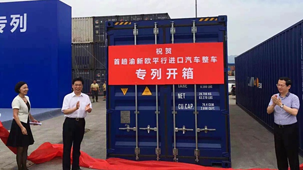 国内首个中欧平行进口整车专列顺利抵渝