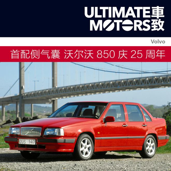 首款配侧气囊车型 沃尔沃850迎来25周年