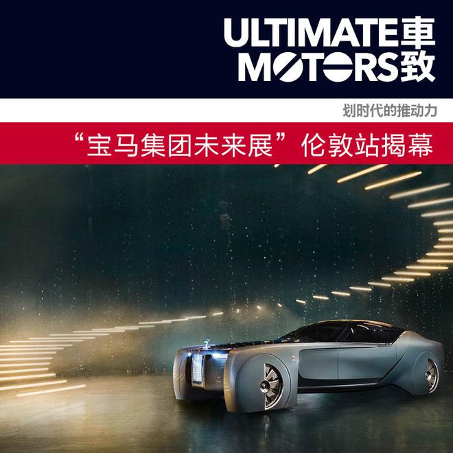 划时代的推动力 宝马集团未来展伦敦站