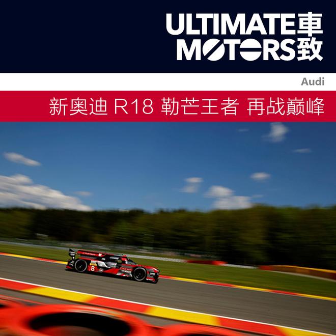 新奥迪R18 勒芒王者 再战巅峰