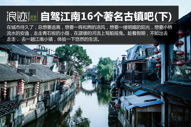 自驾个个诱人的江南16个著名古镇吧（下）