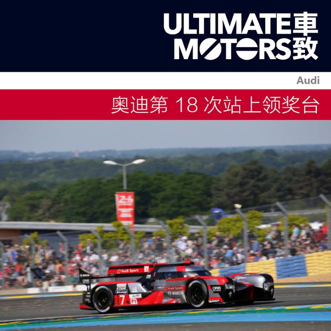 奥迪第18次站上领奖台