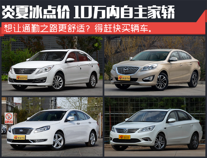 炎夏冰点价 10万内自主家轿帮你选