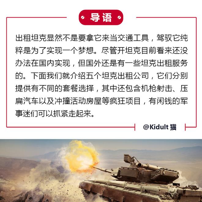 泄泄火！五大坦克出租公司带你压车撞房子