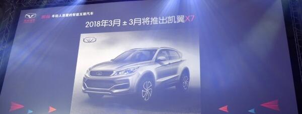 推X5/X7/V5/C5等车型 凯翼新车规划曝光