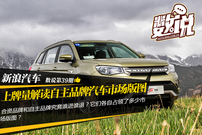 数说|是进是退 上牌量解读自主车市场版图