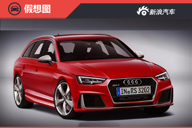 奥迪全新高性能A4旅行车 换搭增压发动机