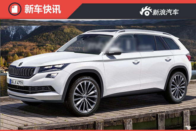 斯柯达将推出全新七座SUV 与途观同平台