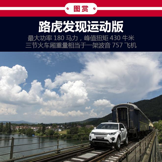 路虎发现运动版拖超100吨火车厢游莱茵河