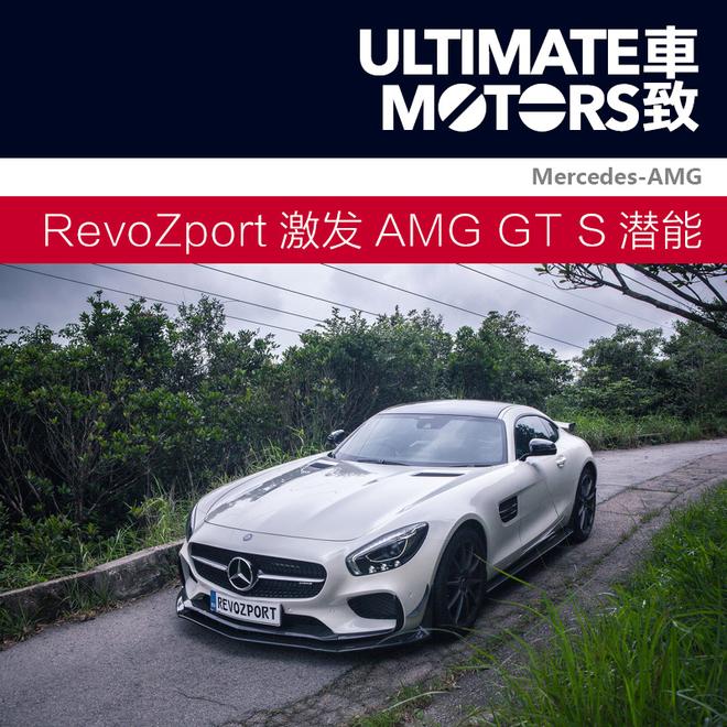 RevoZport激发AMG GT S潜能