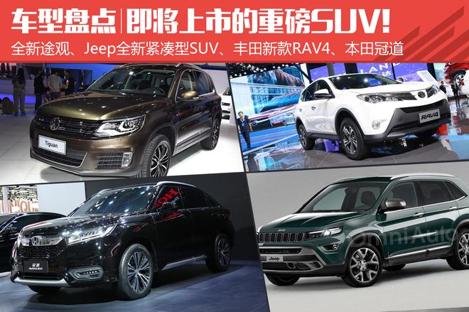 2016年即将上市的重磅SUV 硝烟即将四起
