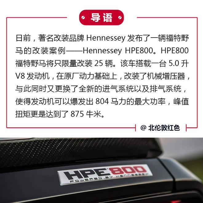 只有更狂野 Hennessey改装福特野马