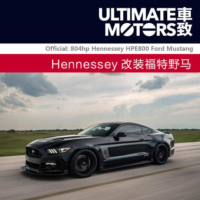 只有更狂野 Hennessey改装福特野马