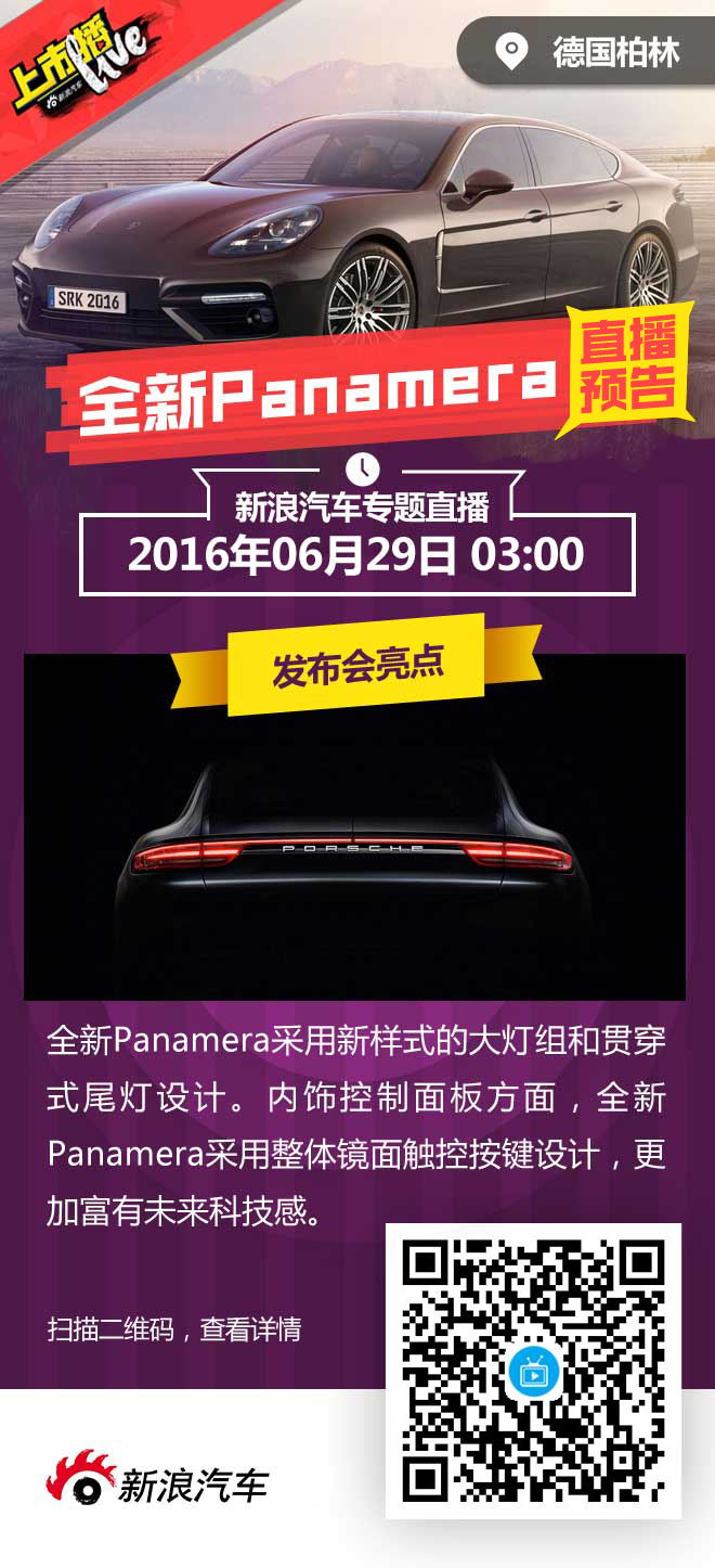 保时捷全新Panamera全球首发-直播预告