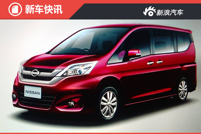 日产新一代Serena泄露图曝光 8月亮相