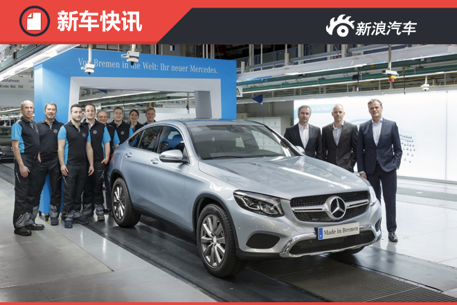  X4准备好了吗？奔驰GLC Coupe正式下线